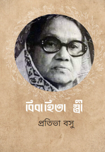 বিবাহিতা স্ত্রী
